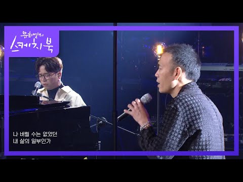 이적X김진표 - 내 낡은 서랍 속의 바다 [유희열의 스케치북/You Heeyeol’s Sketchbook] | KBS 201113 방송