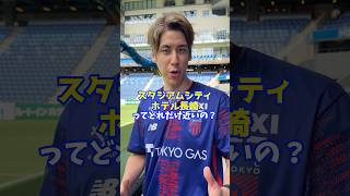 スタジアムシティホテル長崎がどれだけ近いのか検証してみた！ #サッカー #Jリーグ #vvaren
