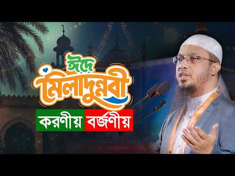 ঈদে মীলাদুন্নবী পালন না করলে স্ত্রী তালাক | সত্য ? | Shaikh Ahmadullah
