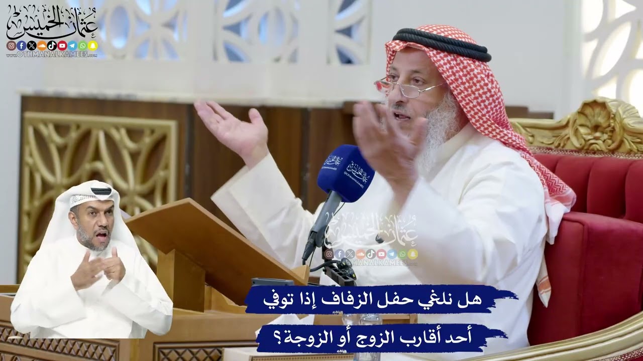 298 - هل نلغي حفل الزفاف إذا توفي أحد أقارب الزوج أو الزوجة؟ - عثمان الخميس