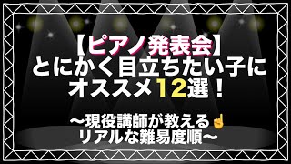 Download lagu 【発表会の選曲に】とにかく目立ちたい子にオススメのピアノ曲12選(難易度順) mp3 Download lagu 【発表会の選曲に】とにかく目立ちたい子にオススメのピアノ曲12選(難易度順) mp3