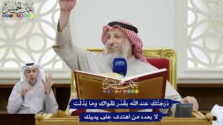 344 - دَرَجَتُكَ عند الله بقدر تقواك وما بذلت لا بعدد مَن اهتدى على يديك - عثمان الخميس
