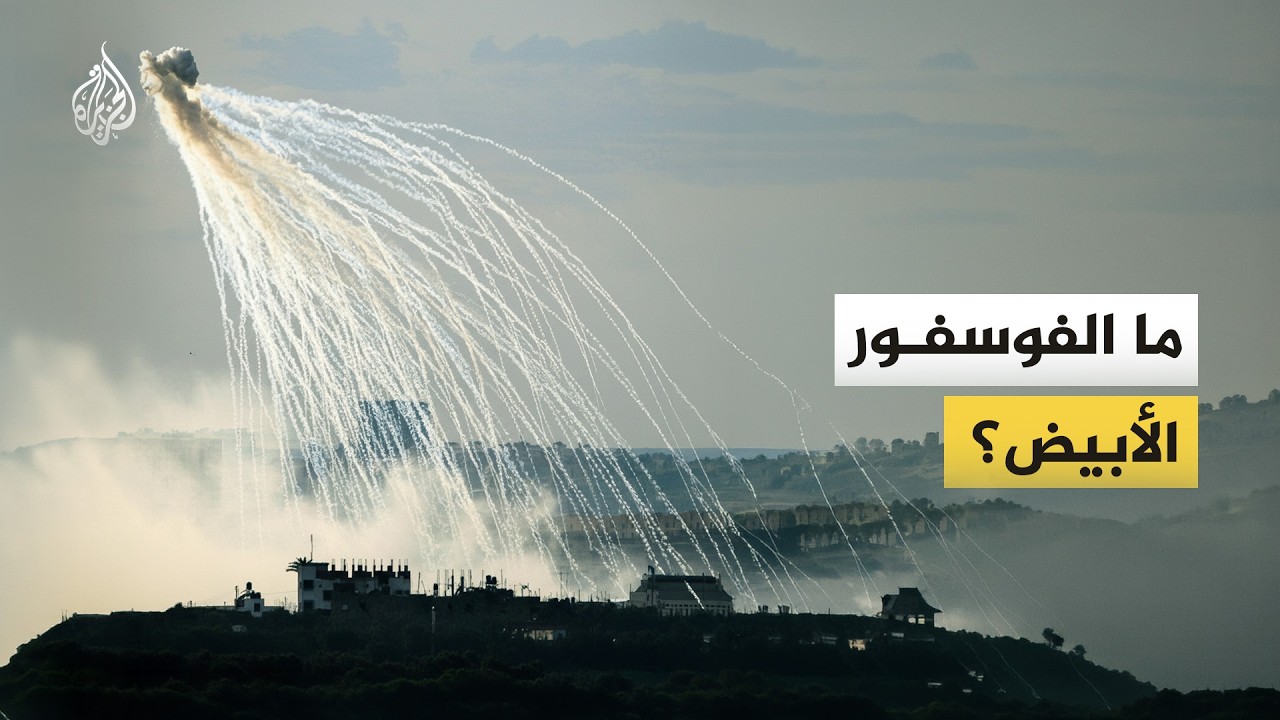 ما الذي نعرفه عن الفسفور الأبيض؟