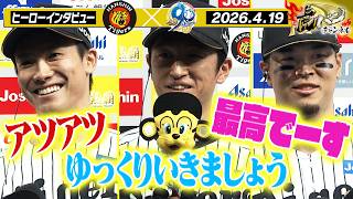 【4月19日 今日のヒーローインタビュー 今季３勝目の湯浅投手＆決勝タイムリーの近本選手＆今季５号の佐藤選手！阪神タイガース密着！応援番組「虎バン」ABCテレビ公式チャンネル