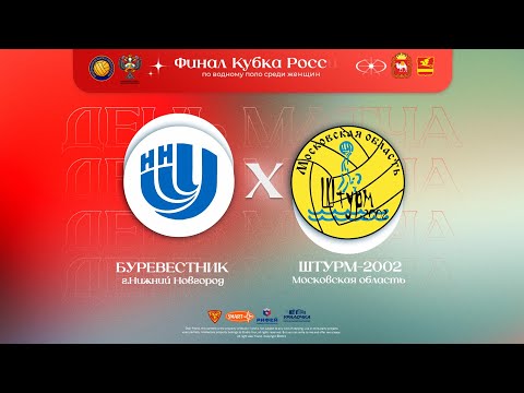 «Буревестник» г.Нижний Новгород  -  «Штурм-2002» Московская область