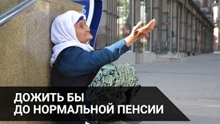 ДОЖИТЬ БЫ ДО НОРМАЛЬНОЙ ПЕНСИИ