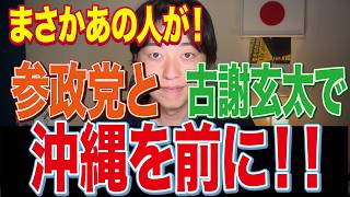 【沖縄統一地方選】史上初の参政党会派に向けて！全員当選するぞ！【古謝玄太】