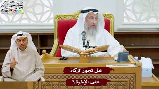 1001 - هل تجوز الزكاة على الإخوة؟ - عثمان الخميس