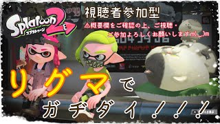[スプラトゥーン２]生放送#25 (参加型)  初見さん大歓迎！！　概要欄必読！　気軽にコメントをお待ちしておりますm(_ _)m