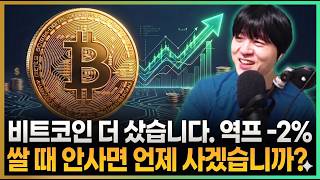 비트코인 더 샀습니다. 쌀때 안사면 언제 사겠습니까?