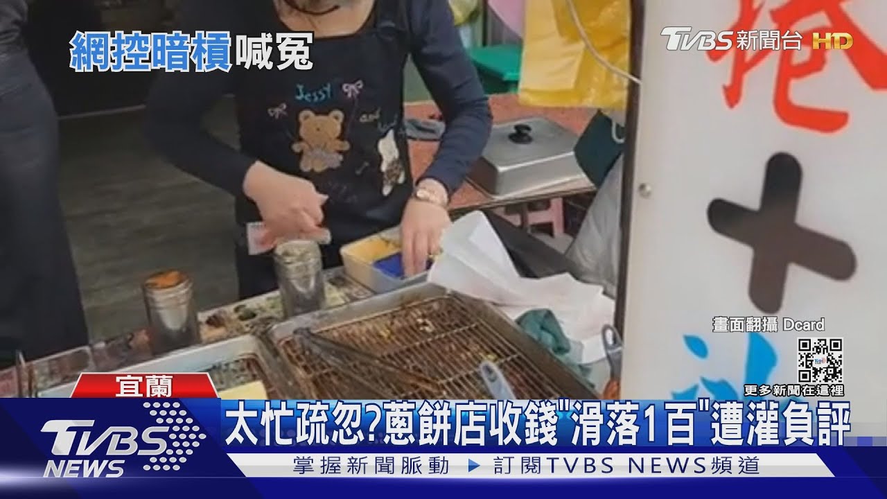 太忙疏忽?宜蘭蔥油餅店收錢「滑落1百」遭灌負評