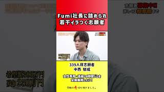 【令和の虎】Fumi社長に詰められ若干イラつく志願者【切り抜き】