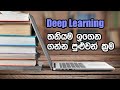 Deep Learning තනියම ඉගෙනගන්න පුළුවන් ක්‍රම Artificial Intelligence - D