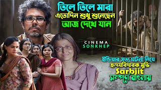 কোনো অপরাধ ছাড়া ২৩ বছরের শ্বাস্তি । movie explain in bangla | dramatic movie | সিনেমা সংক্ষেপ