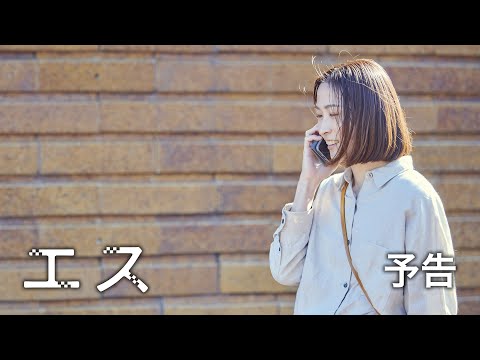 エス Video2