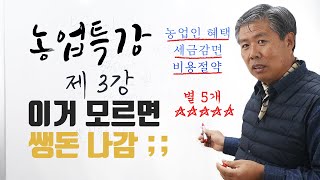 [농업특강3강] 농업인, 농업경영체 혜택 무엇이 있을까요