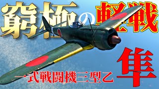 【WarThunder】 我ら、加藤隼戦闘隊！ 隼三型乙はゆっくりでも乗れますか？#68【ゆっくり実況】