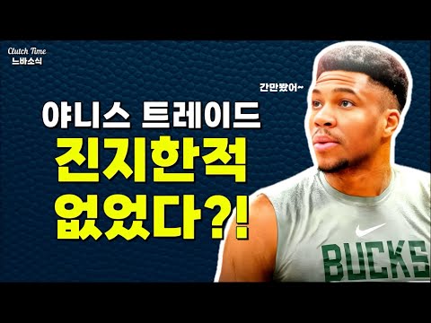 |느바소식| 그동안 야니스로 간만봤던 밀워키?!