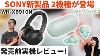 速報！SONY WF-C500/WH-XB910N ワイヤレスイヤホンとヘッドホンを実機レビュー！