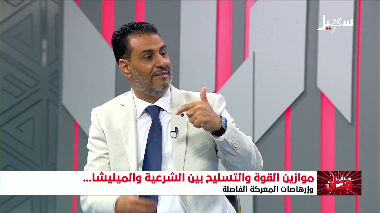 مستقبل وطن | إرهاصات المعركة الفاصلة وموازين القوة والتسليح بين الشرعية والم