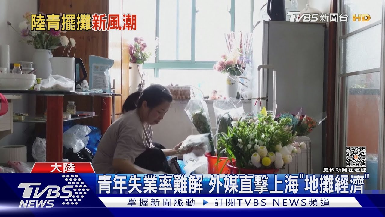 青年失業率難解 外媒直擊上海「地攤經濟」