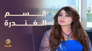قسم الغندرة والغوى