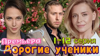 Дорогие ученики 1-12 серия (2025) // Kion // драма // Краткий анонс сериала