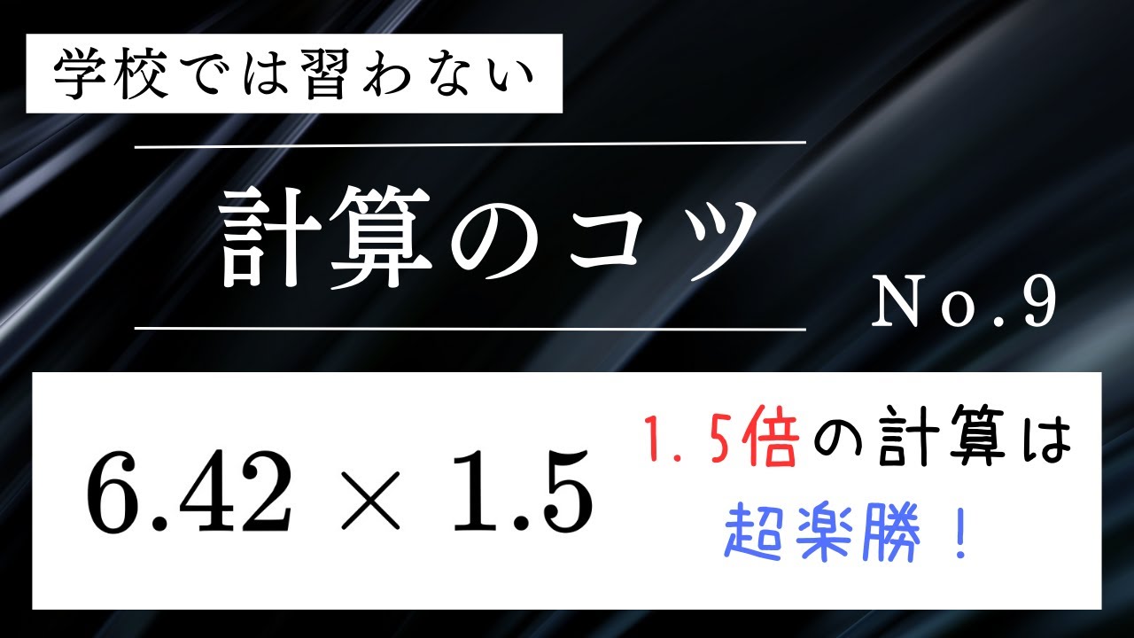 学校では習わない計算のコツ No.9 〜1.5倍の計算は超楽勝！〜 #算数 #暗算 #計算 #中学入試