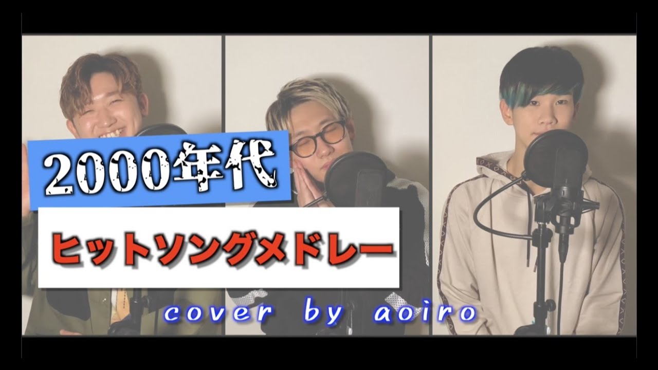 囁きながら歌う2000年代ヒットソングメドレー！！