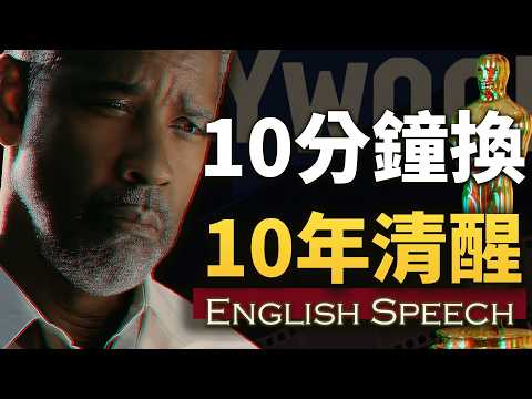 当你撑不下去时，不妨听听这段话【奥斯卡影帝励志演讲】中英大字幕 慢语速英语 Denzel Washington Powerful Speech