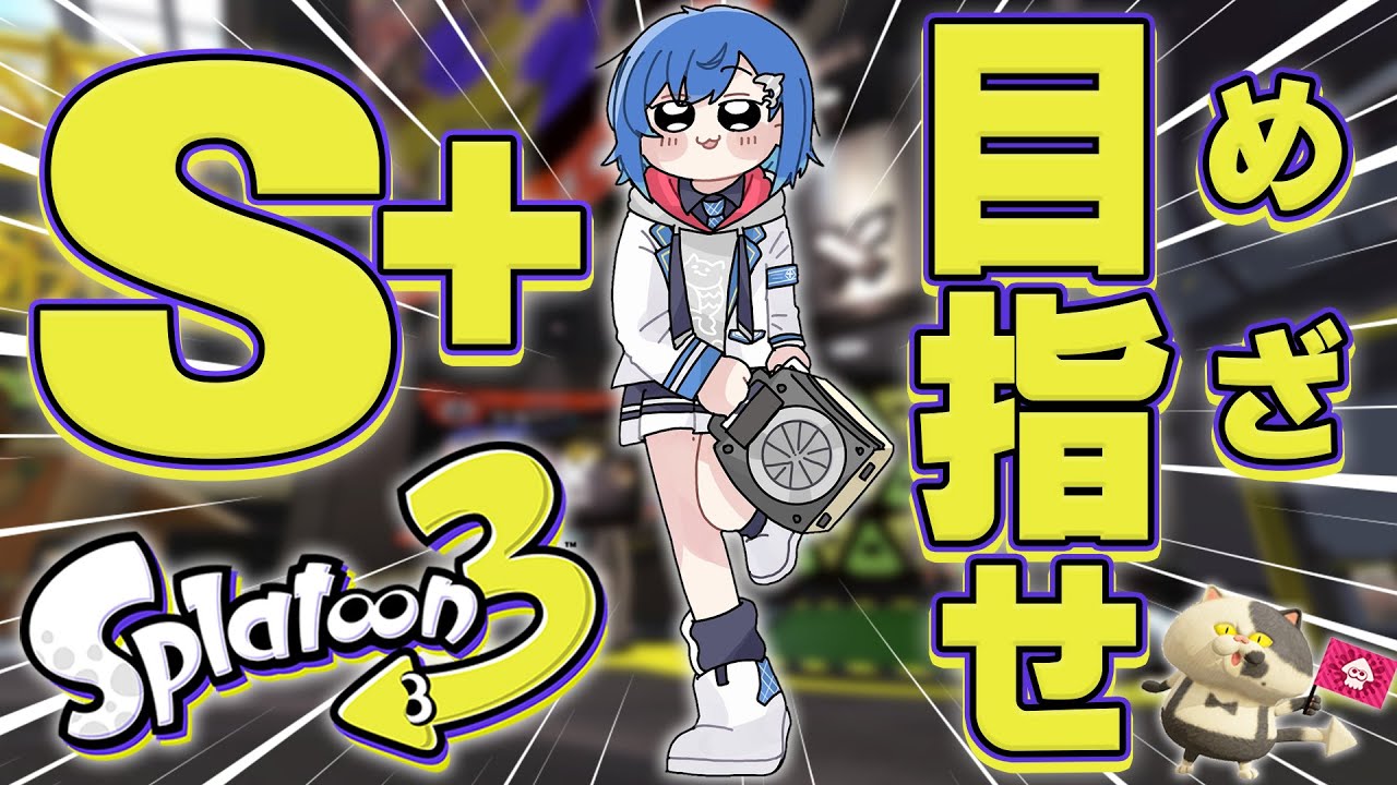 【スプラトゥーン3】大会リーダーになったのでサクッとS+いく【にじさんじ/西園チグサ】