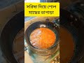 সরিষা দিয়ে শোল মাছের ভাপাড়া রেসিপি #recipe #recipes #recipevideo #recipeshare