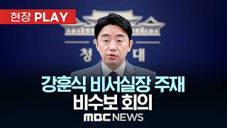강훈식 비서실장 주재 비수보 회의 - [현장PLAY] MBC뉴스 2026년 05월 11일