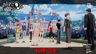 ペルソナ5スクランブル実況part20   札幌の主