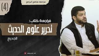 صورة مراجعة المقررات ٤ | تحرير علوم الحديث ٠٤
