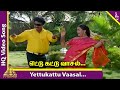 Viraluketha Veekam Movie Songs | Yettukattu Vaasal Video Song | Khushbu | Livingston | Vadivelu