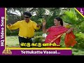 Viraluketha Veekam Movie Songs Yettukattu Vaasal Video Song Khushbu Livingston Vadivelu