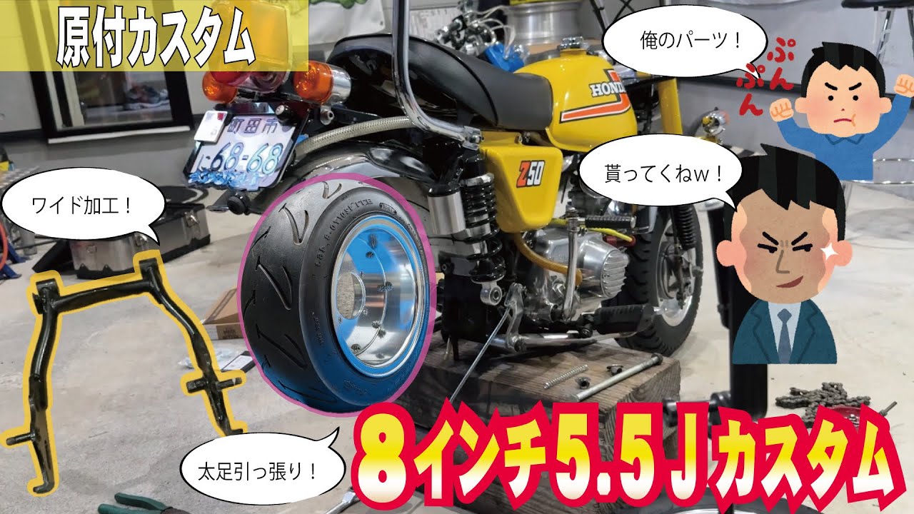 【モンキー】知り合いから部品パクって太足カスタムした結果ww