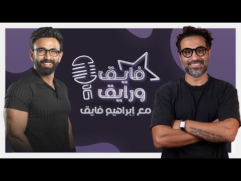 بودكاست | ابراهيم فايق X آحمد فهمي | فايق و رايق