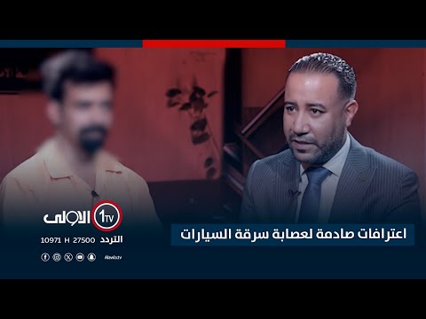 فيديو | الاب والابناء يواجهون احكاما تصل لـ200 سنة سجن.. اعترافات صادمة لعصابة سرقة السيارات | اتهام مع تمام