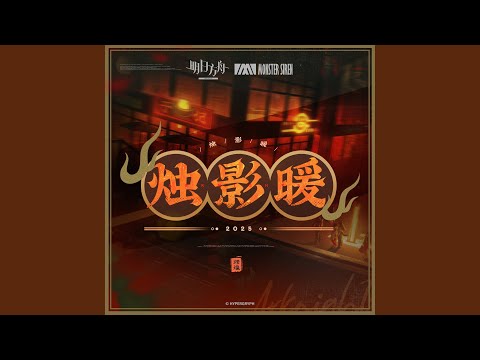燭影暖