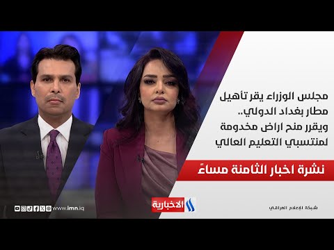 فيديو | مجلس الوزراء يقر تأهيل مطار بغداد الدولي..ويقرر منح اراض مخدومة لمنتسبي التعليم العالي.في نشرة الـ 8