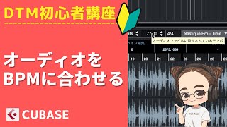  - 【Cubase】DTM初心者講座☆オーディオファイルのテンポを変更する