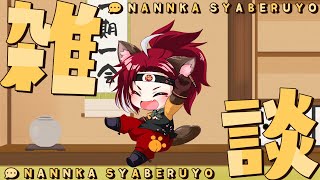 【久々の】帰還報告雑談　#69【たわけ】