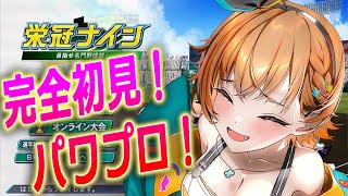 【初見歓迎】完全初見！1年目！先輩教えて！新米監督！野球の知識をパワプロで得る！ Let's chat together／【 #パワプロ   #shorts #栄冠ナイン  】