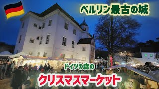 ドイツ•ベルリン【森の中のクリスマスマーケット】グルーネヴァルトのベルリン最古の城~狩猟の宮殿 Weihnachtsmarkt Jagdschloss #ベルリン観光 #ドイツ生活 