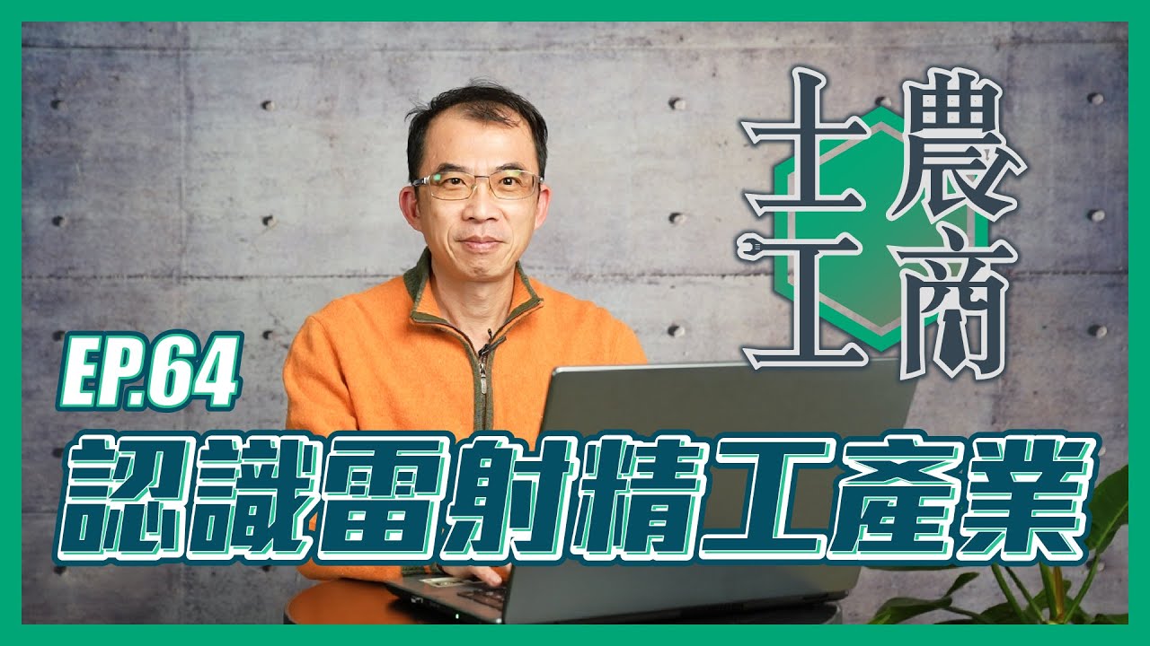 認識雷射精工產業