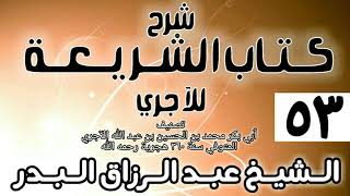 صورة 053 - شرح كتاب الشريعة للآجري - الشيخ عبد الرزاق البدر