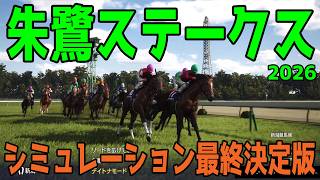 【朱鷺ステークス2026】シミュレーション最終決定版 最終決断で本命にしたのはこの馬！展開・血統・追い切り・コース適正予想から導き出した！勝つのはこの馬！スパーキングSC3連単的中シミュレーション！