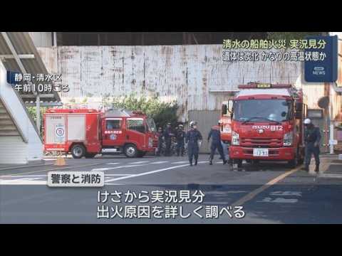 YouTube Video 警察と消防が２４日実況見分　建造中のタンカーから火が出て１０人が死傷した火災　静岡市清水区　